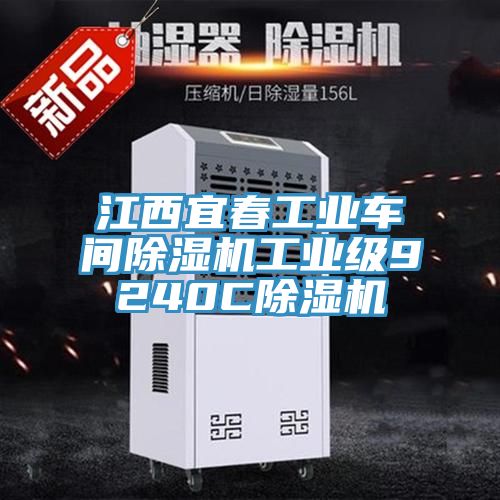 江西宜春工業(yè)車間除濕機工業(yè)級9240C除濕機