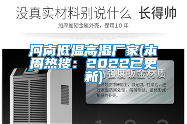 河南低溫高濕廠家(本周熱搜：2022已更新)