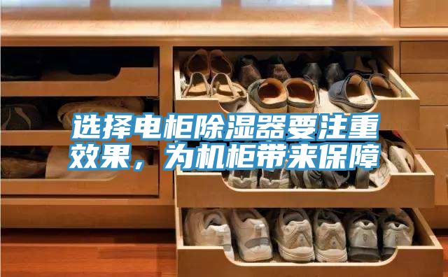 選擇電柜除濕器要注重效果,為機柜帶來保障