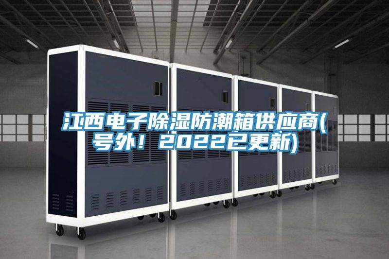 江西電子除濕防潮箱供應商(號外！2022已更新)