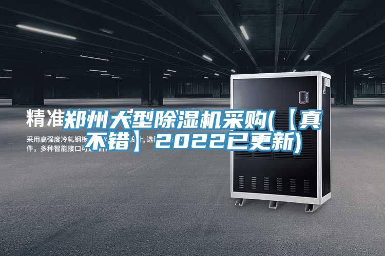 鄭州大型除濕機采購(【真不錯】2022已更新)