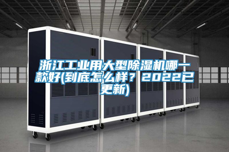 浙江工業(yè)用大型除濕機哪一款好(到底怎么樣？2022已更新)