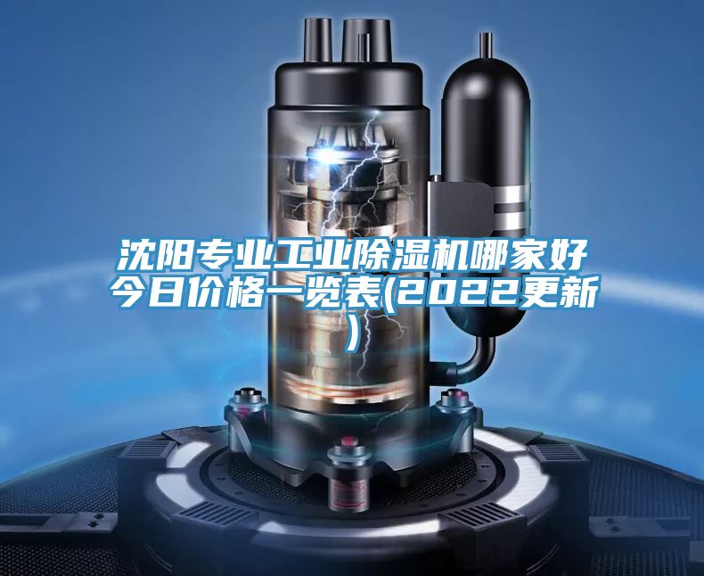 沈陽專業(yè)工業(yè)除濕機(jī)哪家好今日價(jià)格一覽表(2022更新)