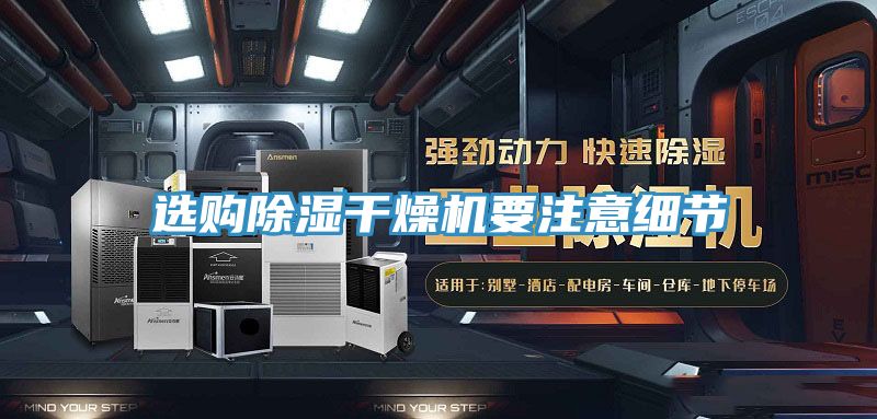 選購除濕干燥機要注意細節