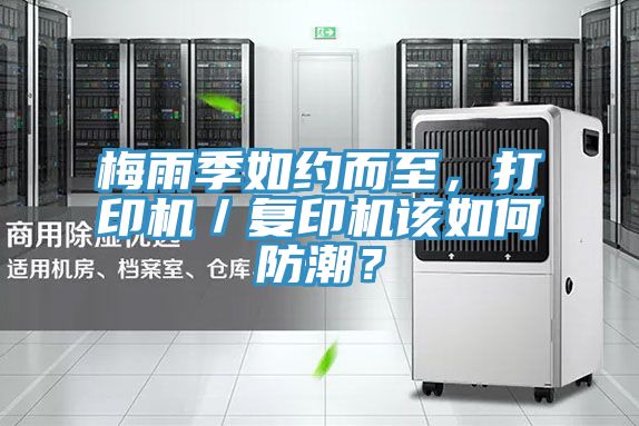 梅雨季如約而至,打印機/復印機該如何防潮?