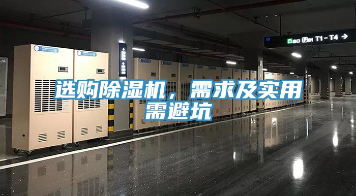 選購除濕機,需求及實用需避坑