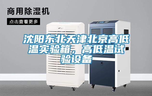 沈陽東北天津北京高低溫實(shí)驗(yàn)箱，高低溫試驗(yàn)設(shè)備