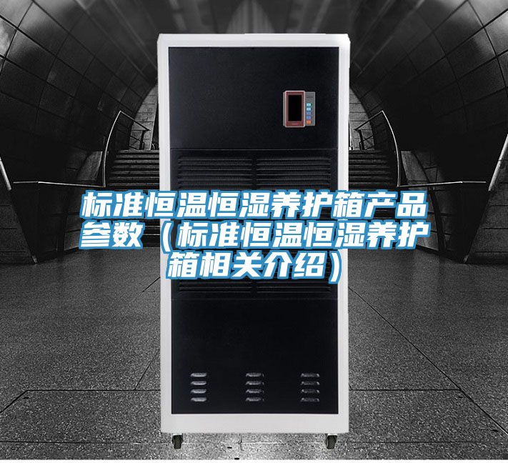 標準恒溫恒濕養護箱產品參數（標準恒溫恒濕養護箱相關介紹）