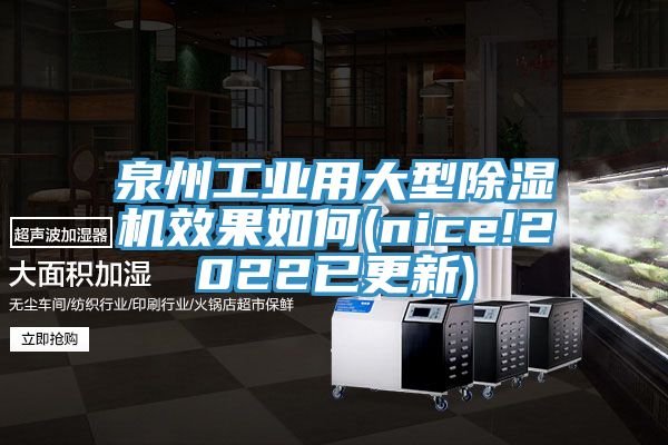 泉州工業(yè)用大型除濕機(jī)效果如何(nice!2022已更新)