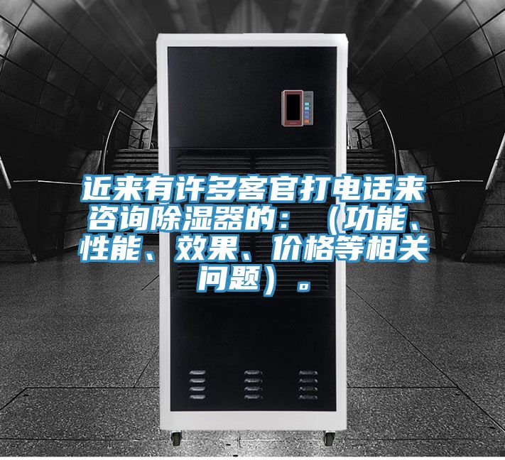 近來有許多客官打電話來咨詢除濕器的:(功能、性能、效果、價格等相關(guān)問題)。