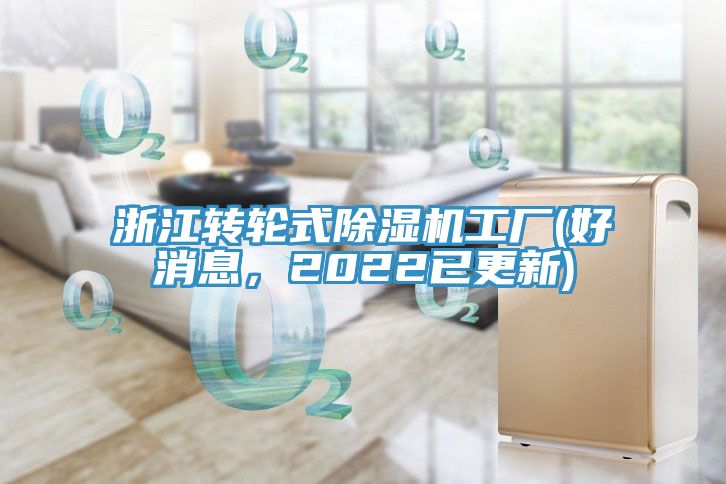浙江轉(zhuǎn)輪式除濕機工廠(好消息，2022已更新)