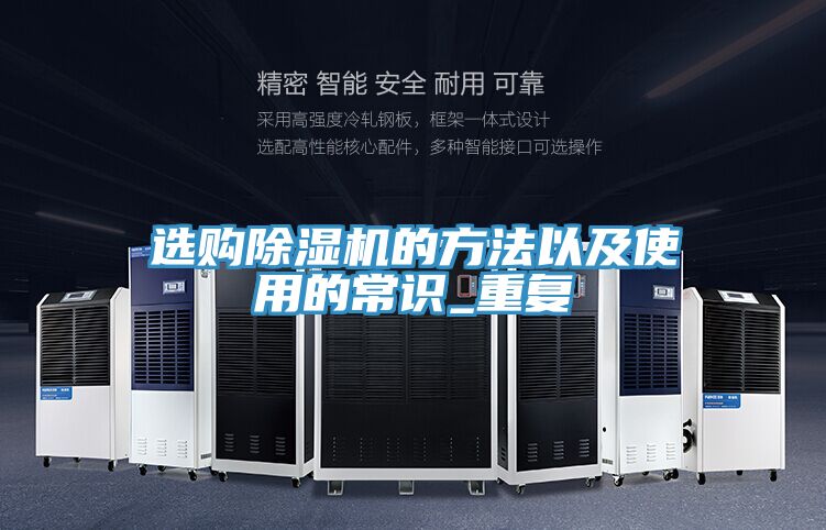 選購除濕機的方法以及使用的常識_重復(fù)