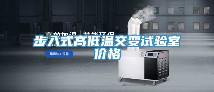 步入式高低溫交變試驗室價格