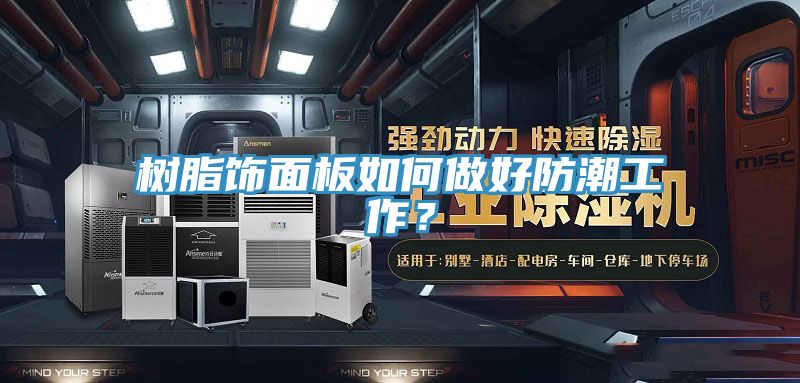 樹脂飾面板如何做好防潮工作？