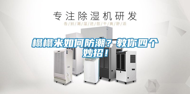 榻榻米如何防潮？教你四個妙招！