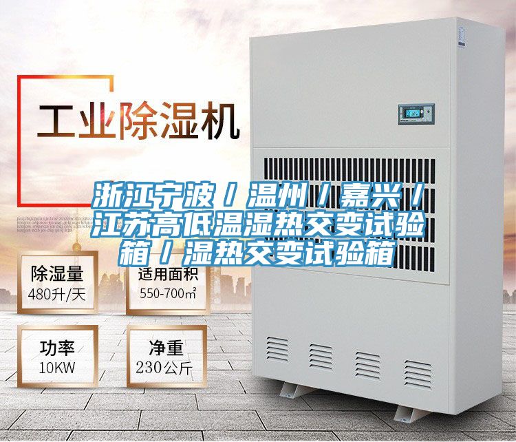 浙江寧波／溫州／嘉興／江蘇高低溫濕熱交變試驗箱／濕熱交變試驗箱