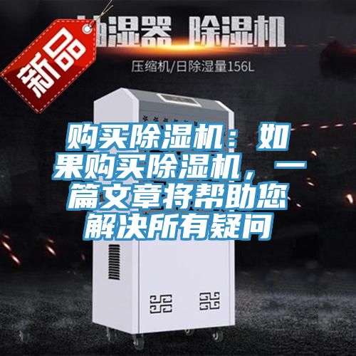 購買除濕機:如果購買除濕機,一篇文章將幫助您解決所有疑問