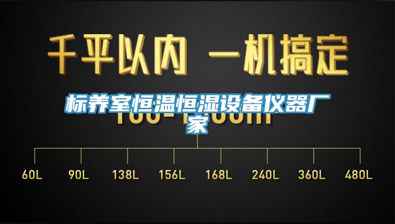 標養室恒溫恒濕設備儀器廠家