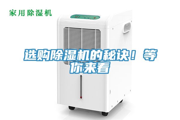 選購除濕機的秘訣!等你來看