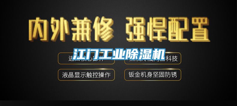 江門工業除濕機