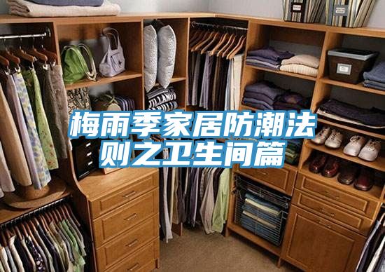 梅雨季家居防潮法則之衛生間篇