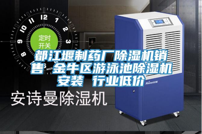 都江堰制藥廠除濕機銷售 金牛區游泳池除濕機安裝 行業低價
