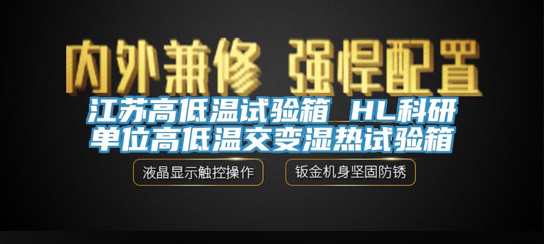 江蘇高低溫試驗箱 HL科研單位高低溫交變濕熱試驗箱