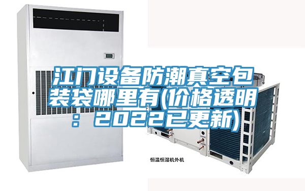 江門設備防潮真空包裝袋哪里有(價格透明：2022已更新)