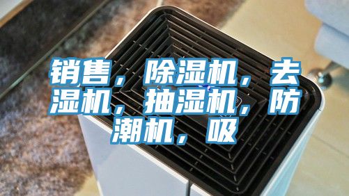 銷售，除濕機(jī)，去濕機(jī)，抽濕機(jī)，防潮機(jī)，吸