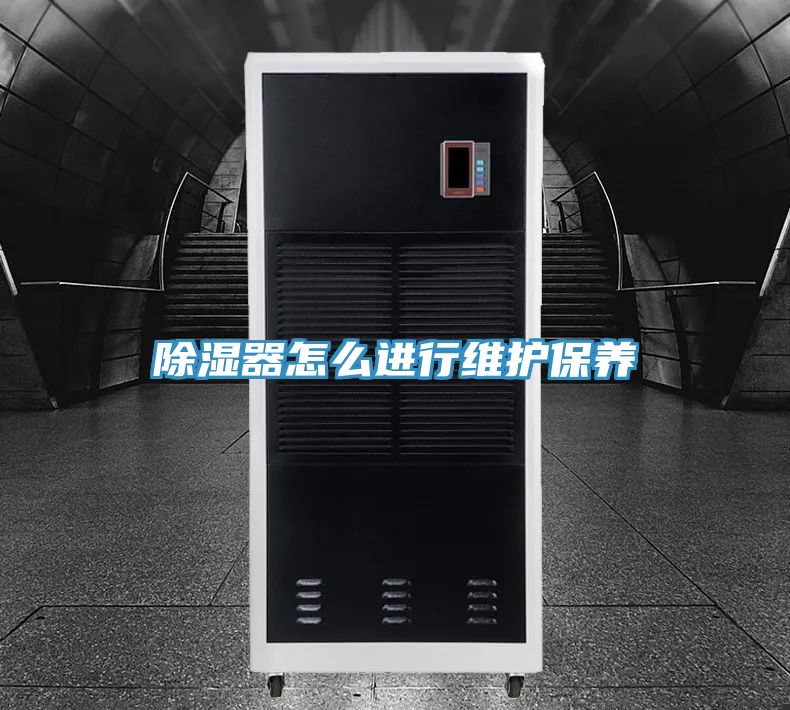 除濕器怎么進行維護保養