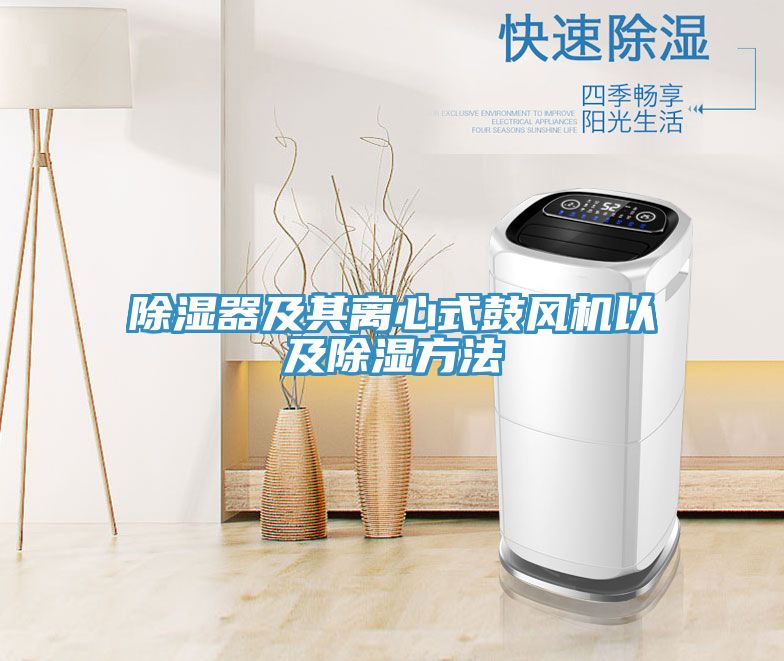 除濕器及其離心式鼓風機以及除濕方法