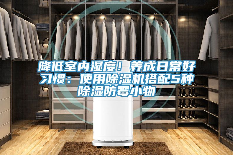 降低室內濕度！養成日常好習慣：使用除濕機搭配5種除濕防霉小物