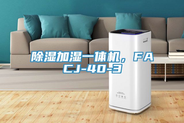 除濕加濕一體機，FACJ-40-3