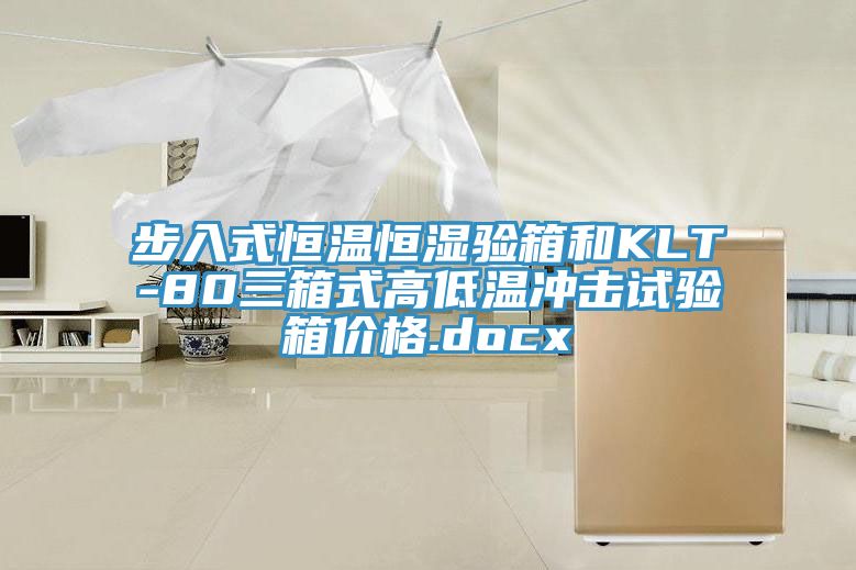 步入式恒溫恒濕驗(yàn)箱和KLT-80三箱式高低溫沖擊試驗(yàn)箱價(jià)格.docx