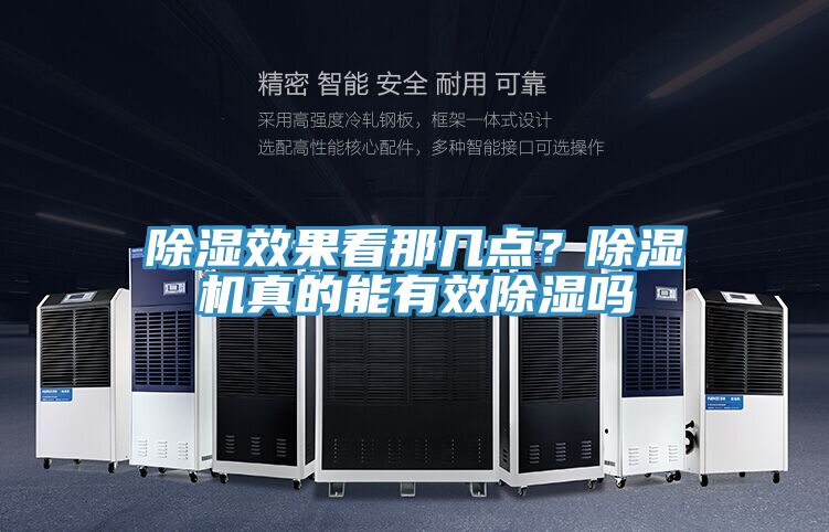 除濕效果看那幾點？除濕機真的能有效除濕嗎