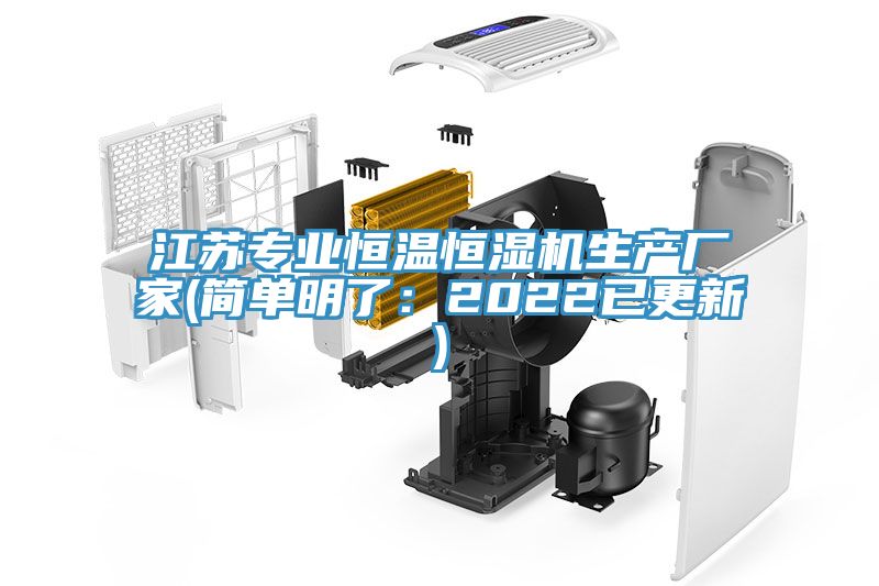 江蘇專業恒溫恒濕機生產廠家(簡單明了:2022已更新)