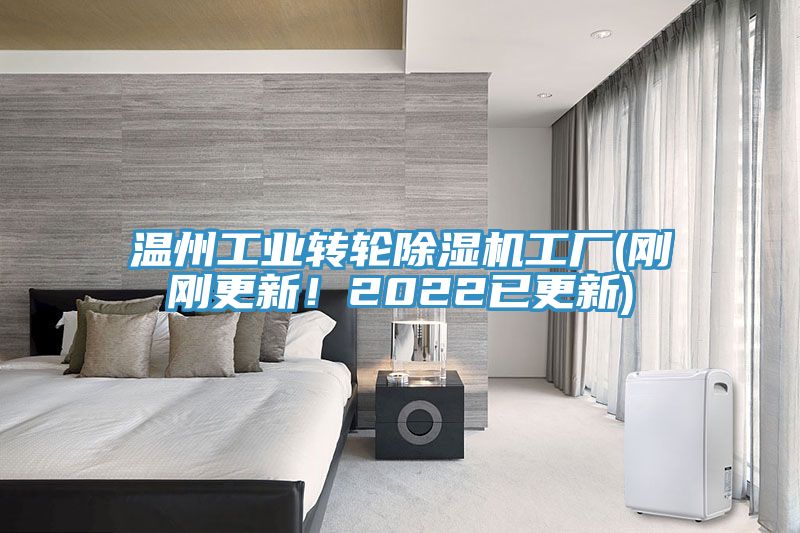 溫州工業轉輪除濕機工廠(剛剛更新!2022已更新)