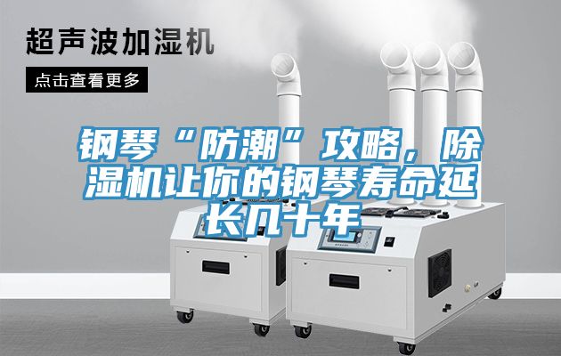 鋼琴“防潮”攻略，除濕機讓你的鋼琴壽命延長幾十年