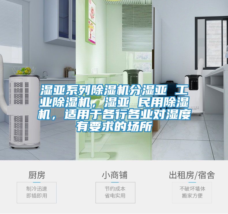 濕亞系列除濕機(jī)分濕亞 工業(yè)除濕機(jī),濕亞 民用除濕機(jī),適用于各行各業(yè)對(duì)濕度有要求的場(chǎng)所