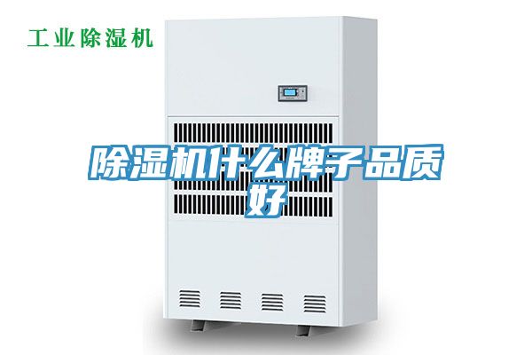 除濕機什么牌子品質好