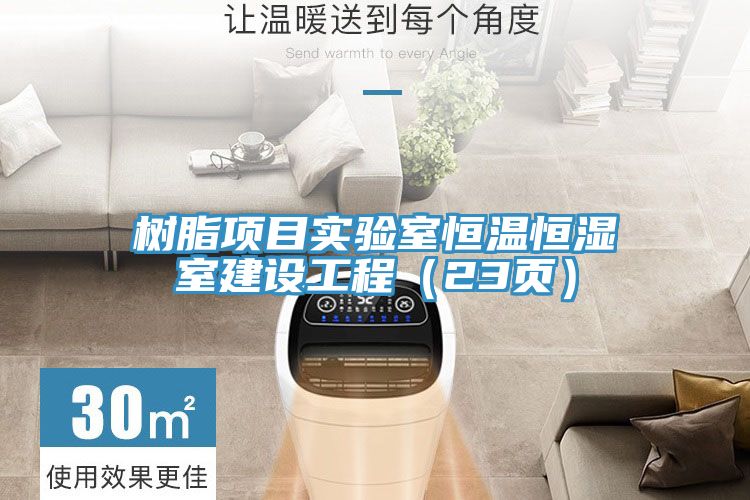 樹脂項(xiàng)目實(shí)驗(yàn)室恒溫恒濕室建設(shè)工程（23頁）