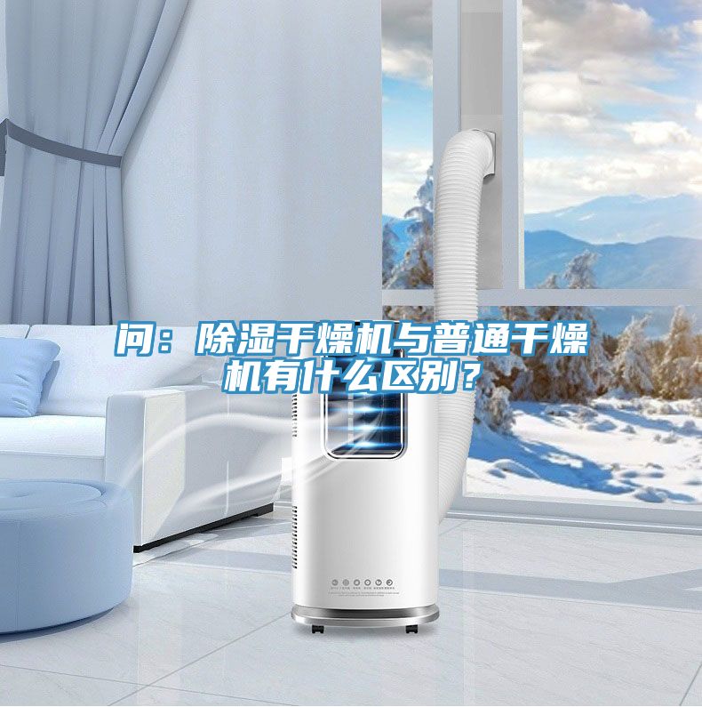 問:除濕干燥機與普通干燥機有什么區別?