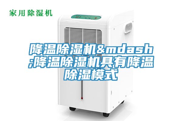 降溫除濕機&mdash;降溫除濕機具有降溫除濕模式