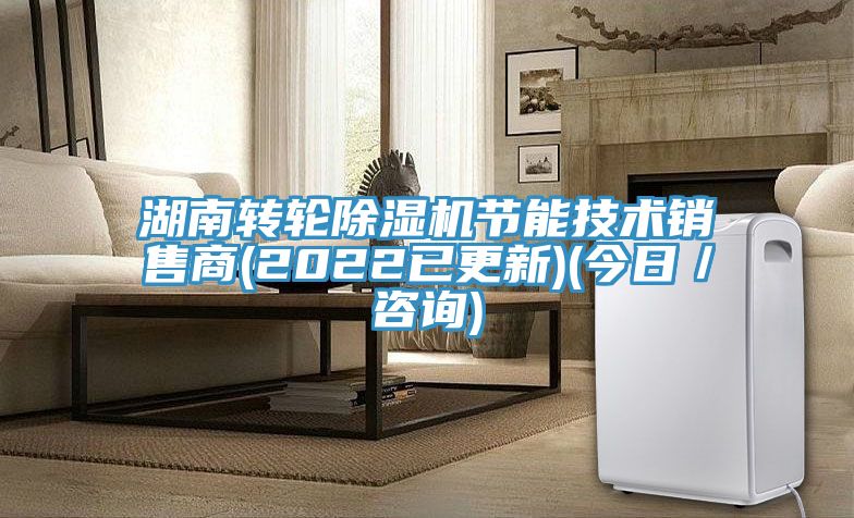 湖南轉(zhuǎn)輪除濕機(jī)節(jié)能技術(shù)銷售商(2022已更新)(今日/咨詢)