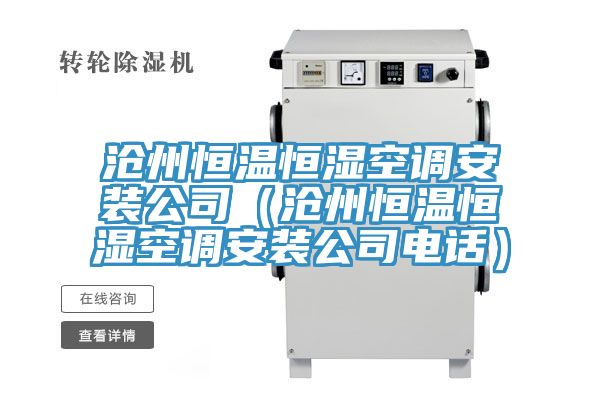 滄州恒溫恒濕空調安裝公司(滄州恒溫恒濕空調安裝公司電話)