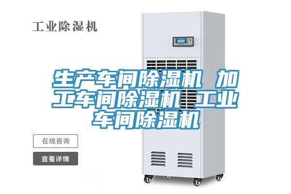 生產車間除濕機 加工車間除濕機 工業車間除濕機