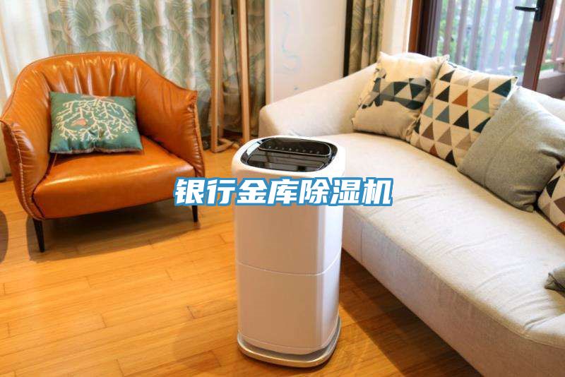 銀行金庫除濕機(jī)