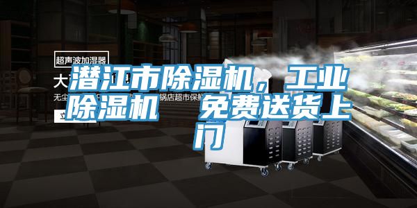 潛江市除濕機，工業除濕機  免費送貨上門