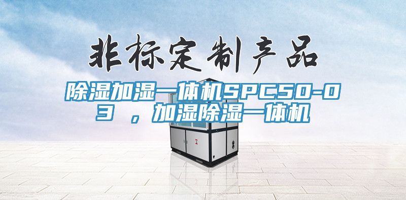 除濕加濕一體機SPC50-03 ，加濕除濕一體機