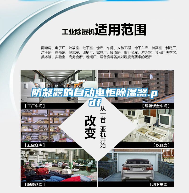 防凝露的自動電柜除濕器.pdf